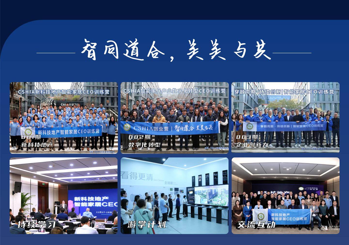 CSHIA 创业营「智同道合,美美与共」主题画面,含课堂授课、企业参访与学员合影