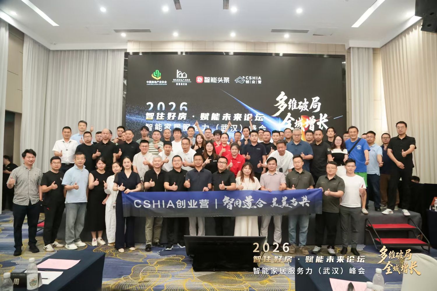 智住好房·赋能未来论坛暨智能家居服务力(武汉)峰会现场合影