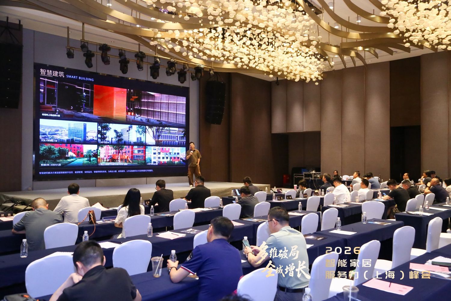 2026 智能家居服务力(上海)峰会现场主题分享