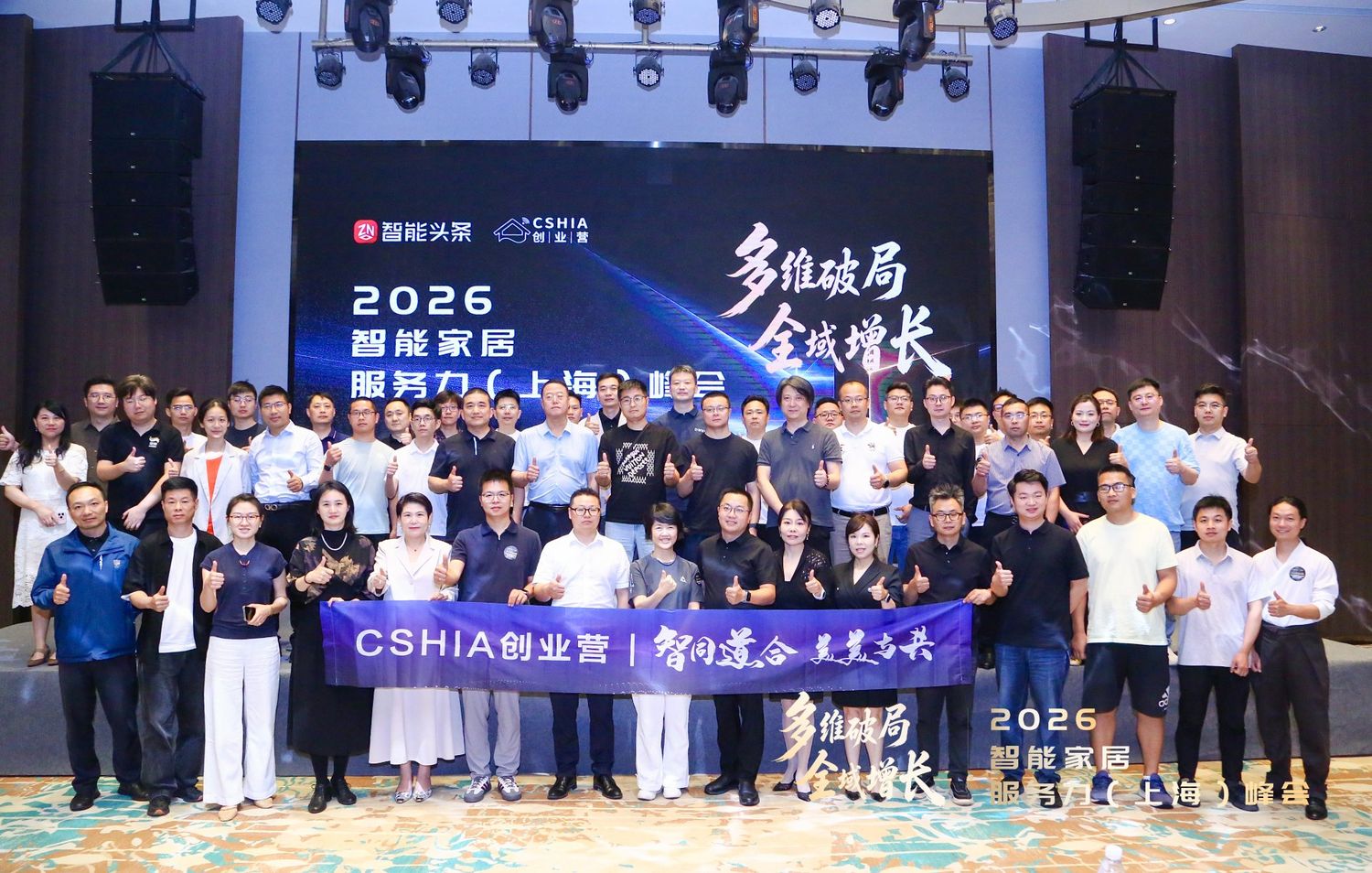 2026 智能家居服务力(上海)峰会嘉宾合影